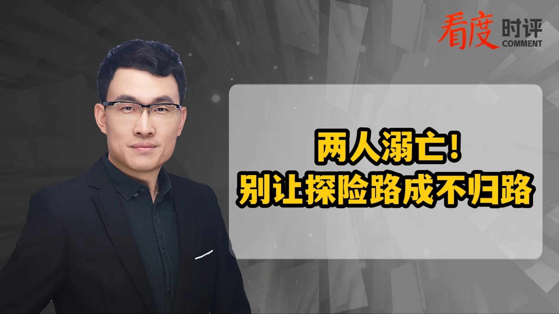 时评｜两人溺亡！别让探险路成为不归路