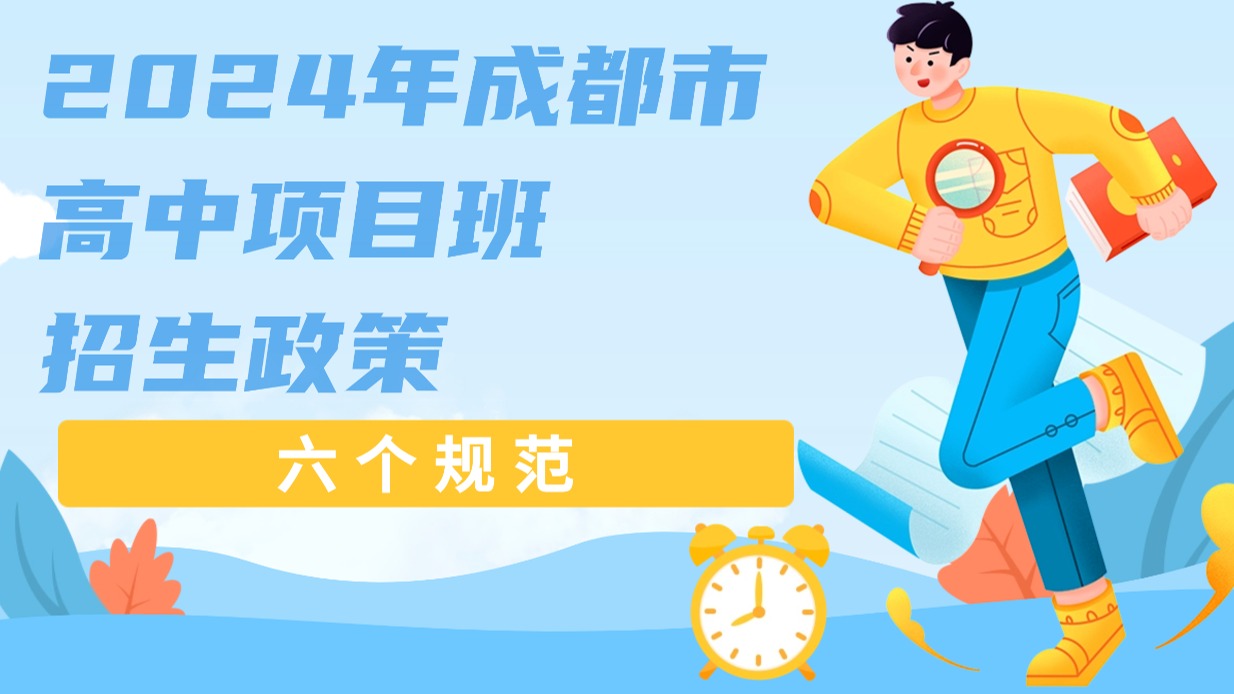 六个规范！成都发布2024年高中项目班招生政策
