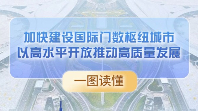 图解｜成都如何以高水平开放推动高质量发展 22条举措一图读懂