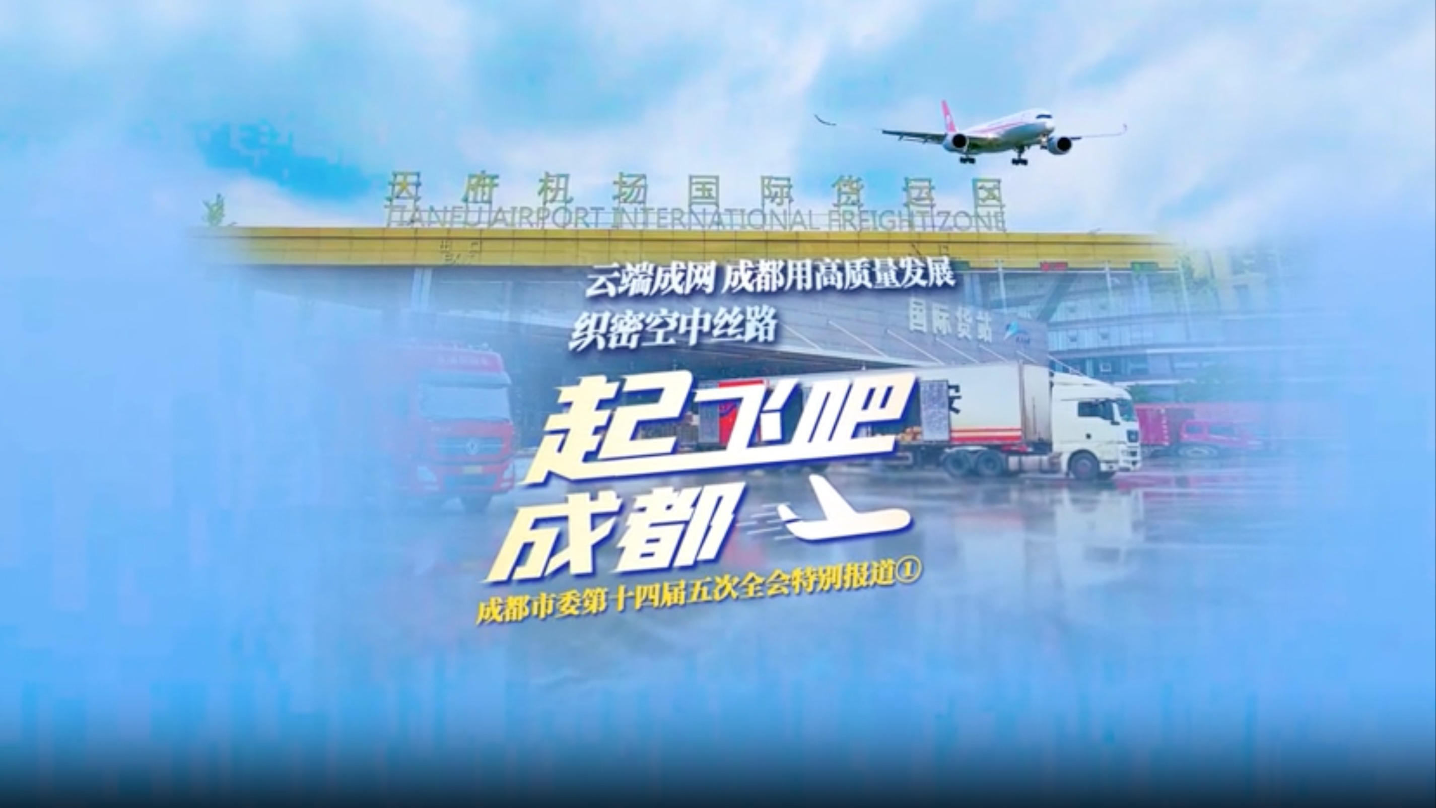 枢纽成都｜跟着打“飞的”的三文鱼 看成都如何织密空中丝路