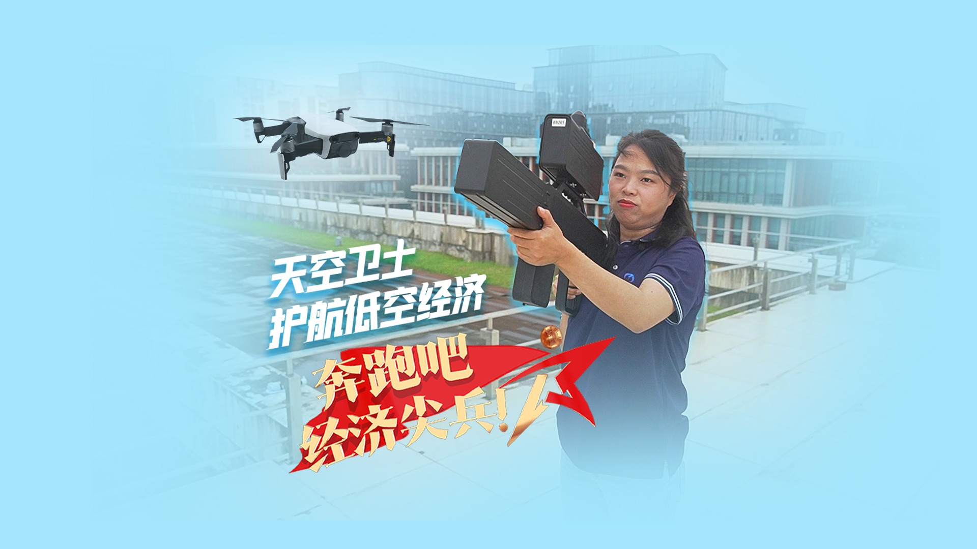 奔跑吧，经济尖兵⑧丨天空卫士 护航低空经济