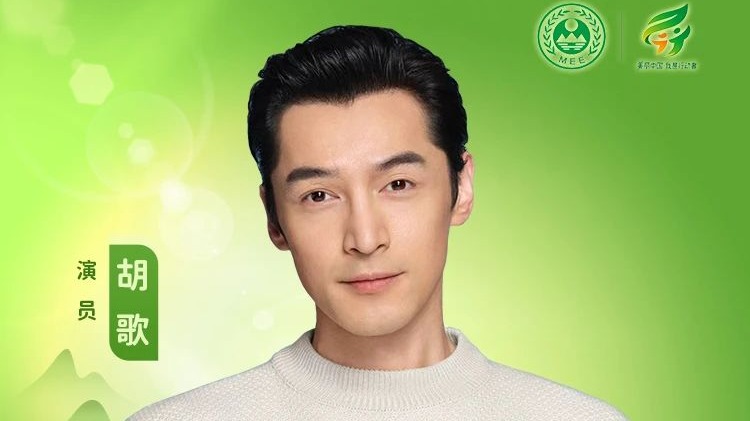 胡歌有新身份！担任生态环境部特邀观察员