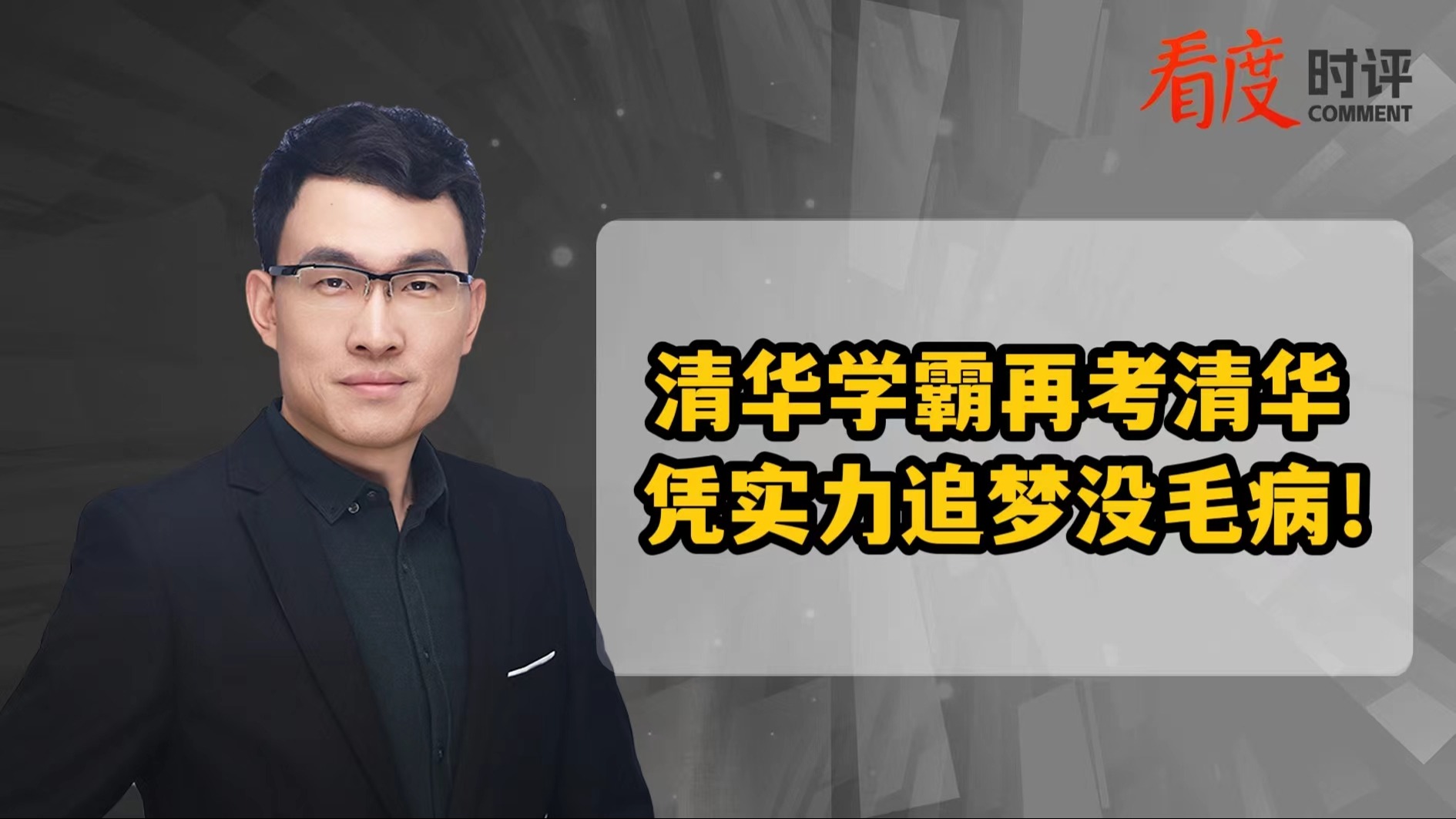 时评｜清华学霸时隔16年再考清华 凭实力追梦没毛病！