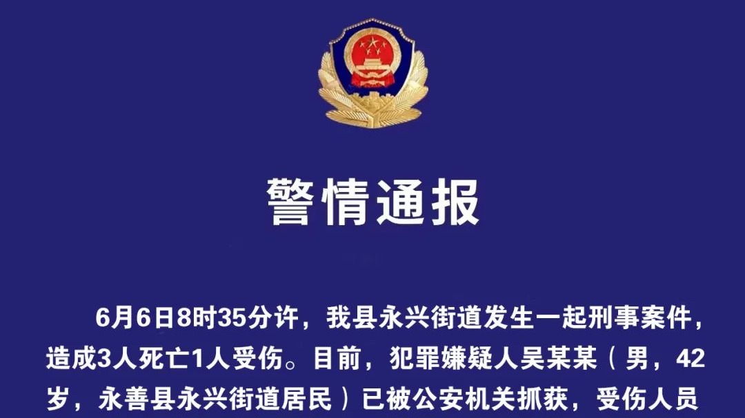 云南永善发生一起致3死1伤刑案，嫌犯已被抓获