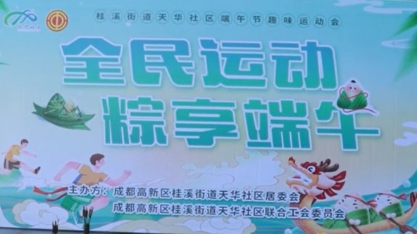 视频 | 投壶、钓粽子...成都天华社区举办端午节趣味运动会 