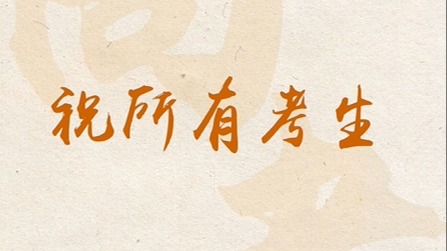明天高考！祝所有考生→