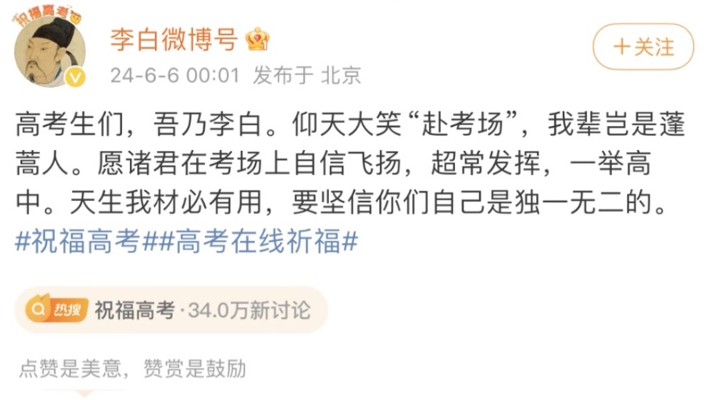 “孔子”“李白”开账号送高考祝福 网友：稳了！