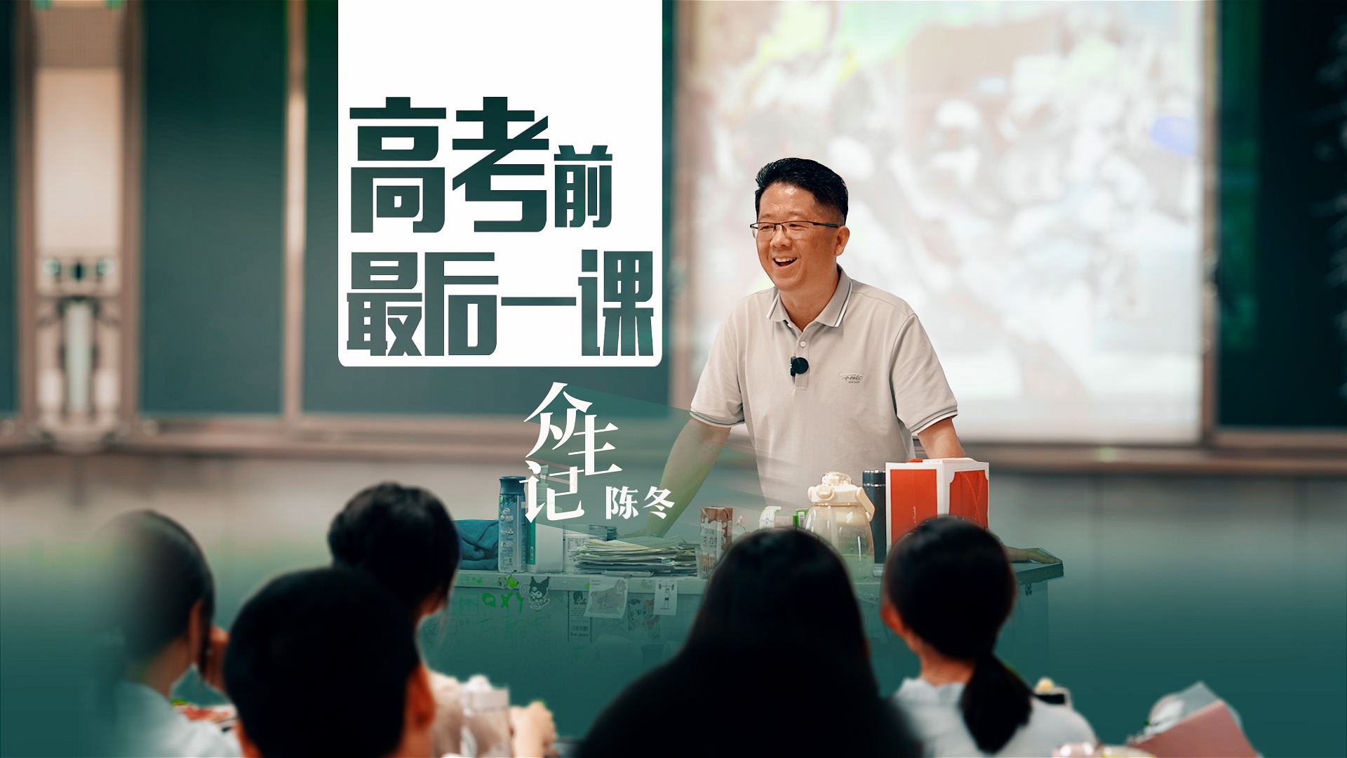 众生记｜高考前的最后一课，他为学生们送上“毕业礼”