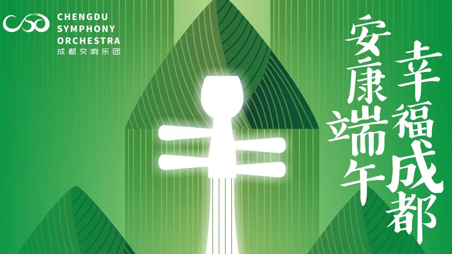 探寻文化韵味  成都交响乐团推出端午系列音乐会