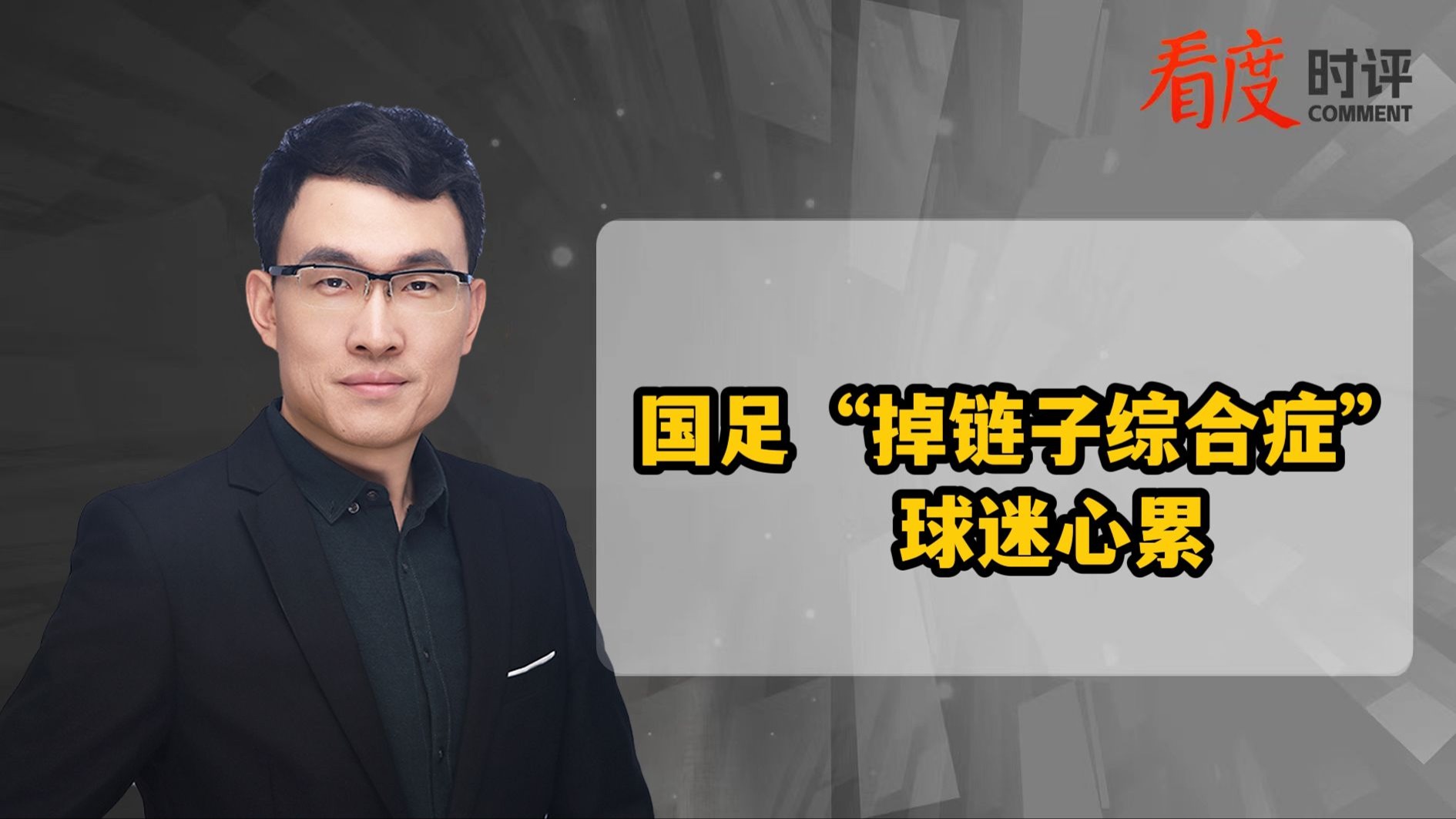 时评｜既窝心又无奈！国足下次请争口气