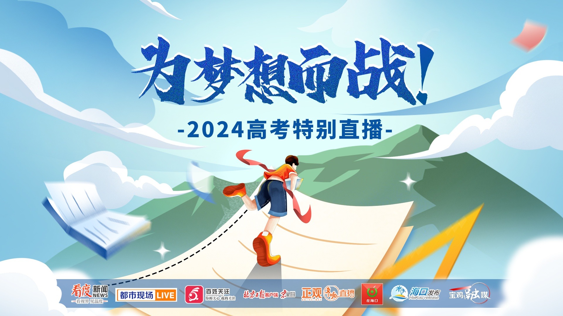 直播丨为梦想而战！2024高考特别直播