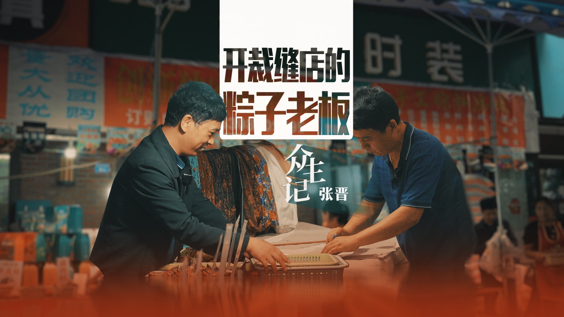 众生记｜开裁缝店的粽子老板——张晋