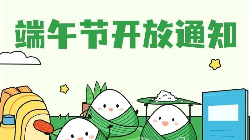 端午假期成都这些场馆限流！需提前预约