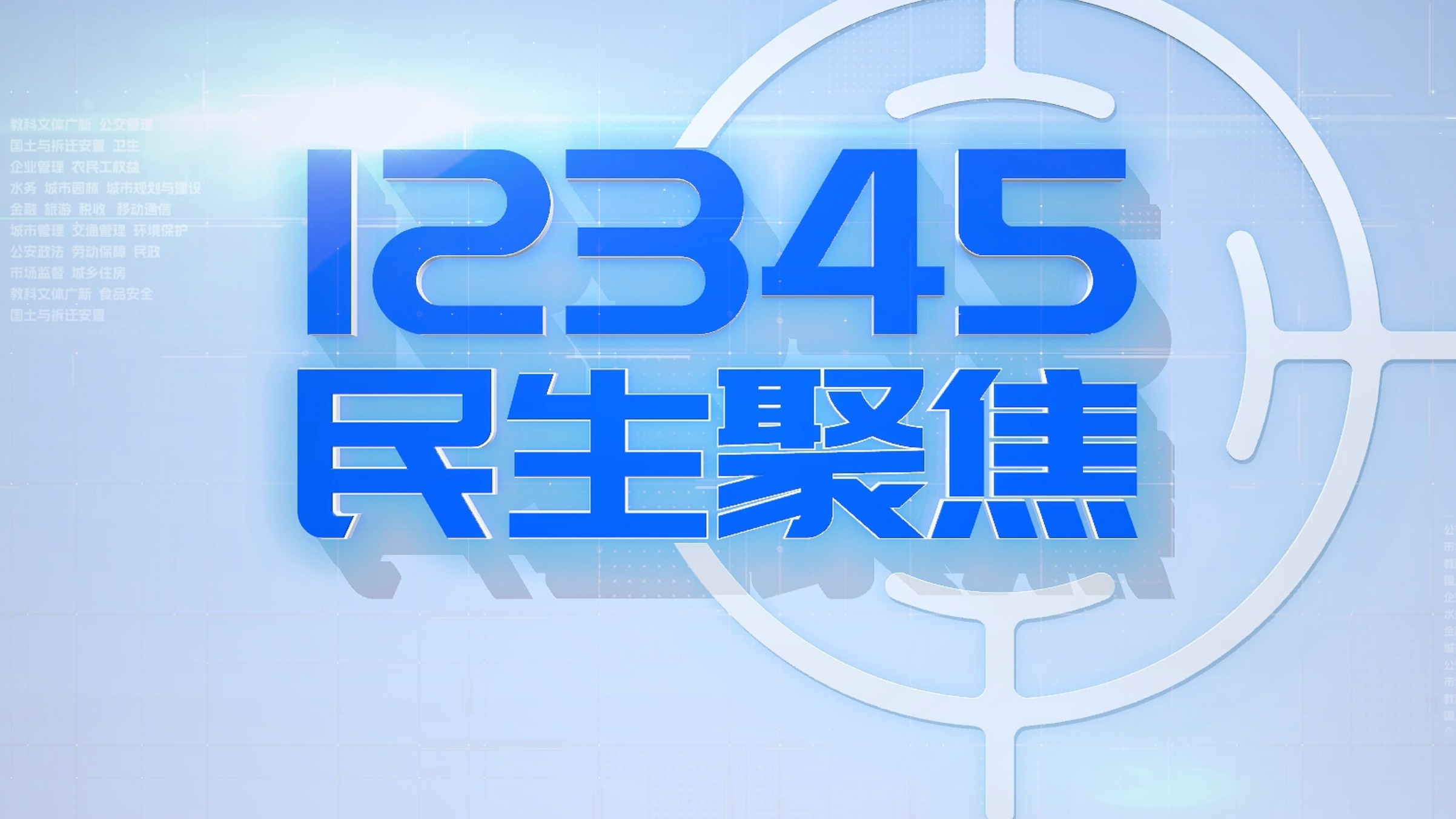 12345民生聚焦｜一通电话认识一座城，成都12345走进地铁
