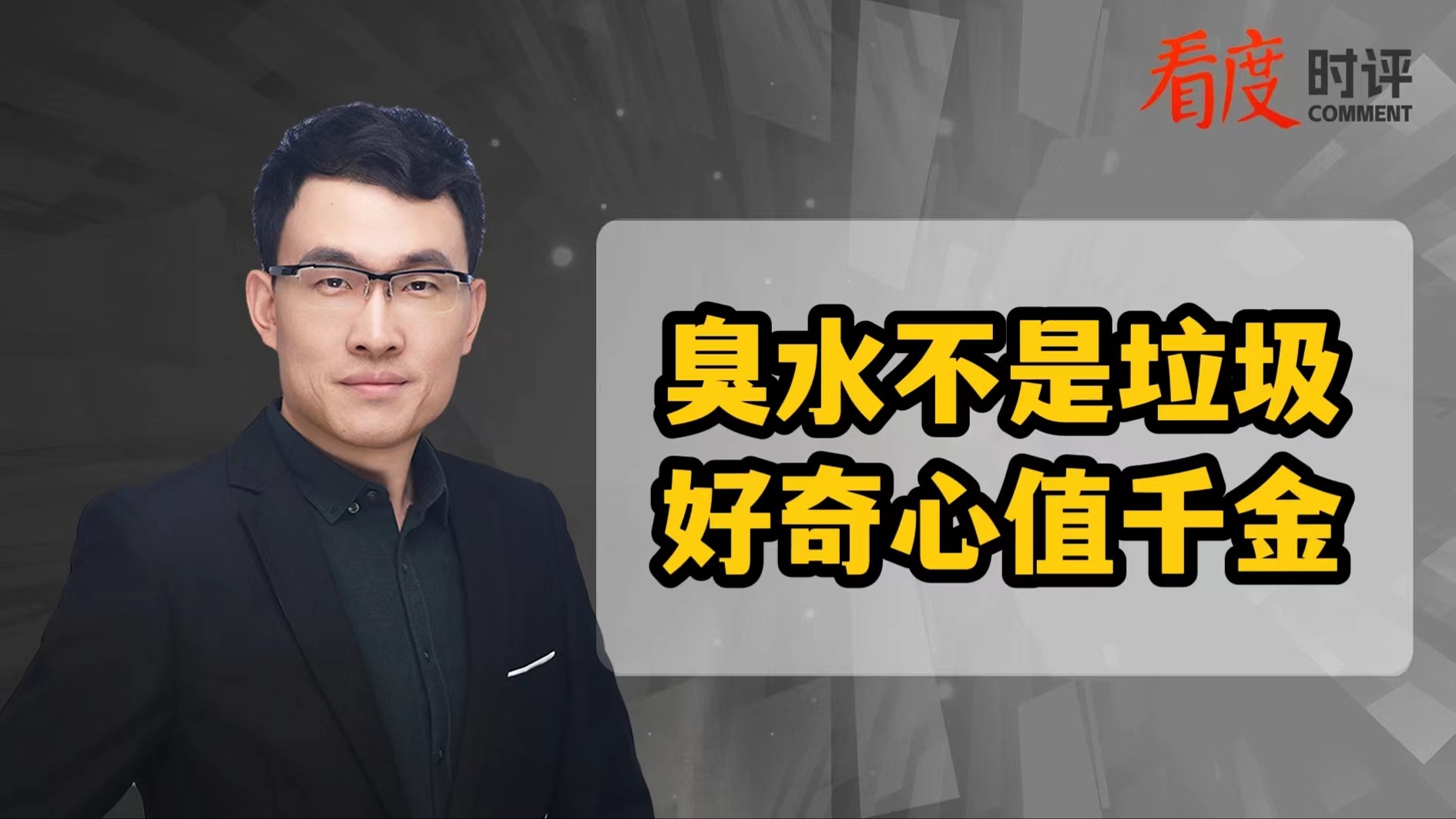 时评｜臭水不是垃圾 好奇心才值千金