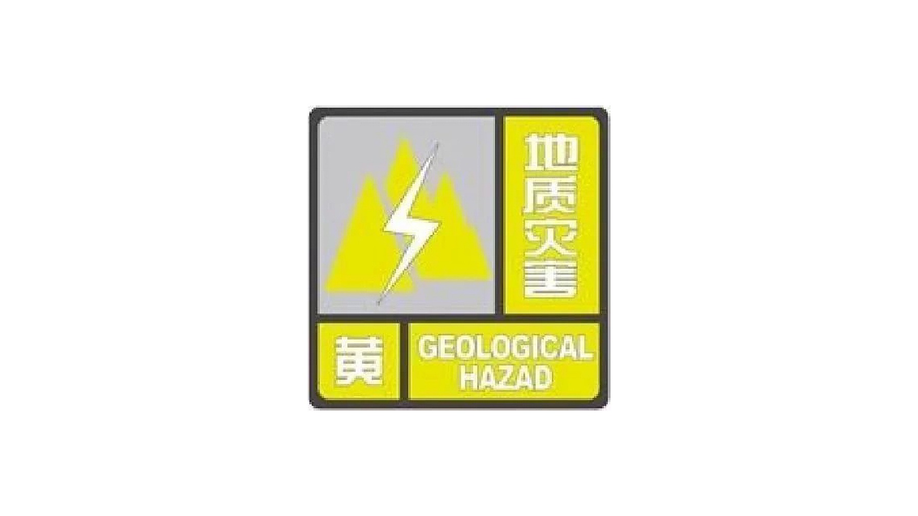 四川发布地灾黄色预警，涉9个县市区