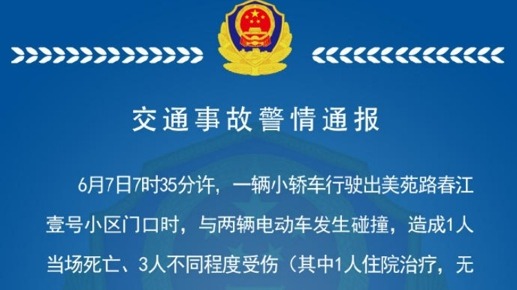 小米SU7冲出停车场致1死3伤 警方：系驾驶员操作不当