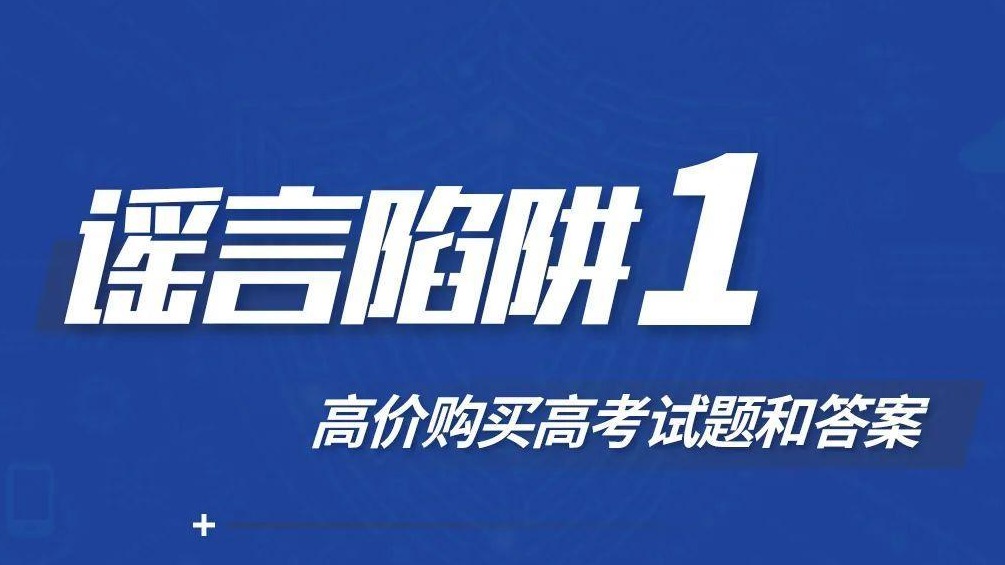 提前查分链接可能是诈骗！高考生和家长需警惕