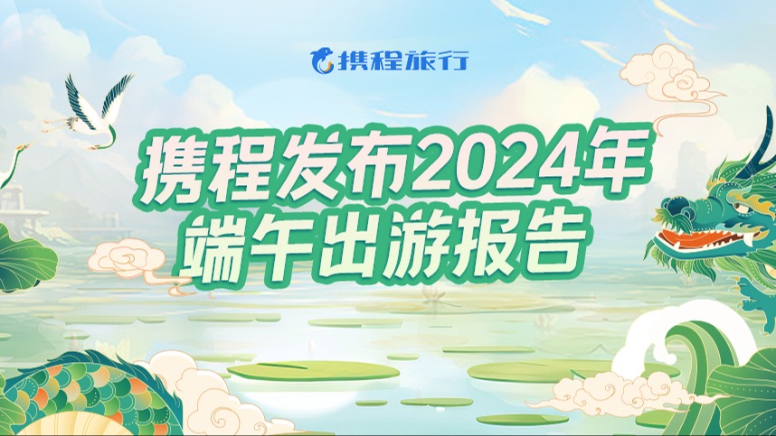 “国潮端午”引领消费热潮 成都上榜十大旅游热门目的地