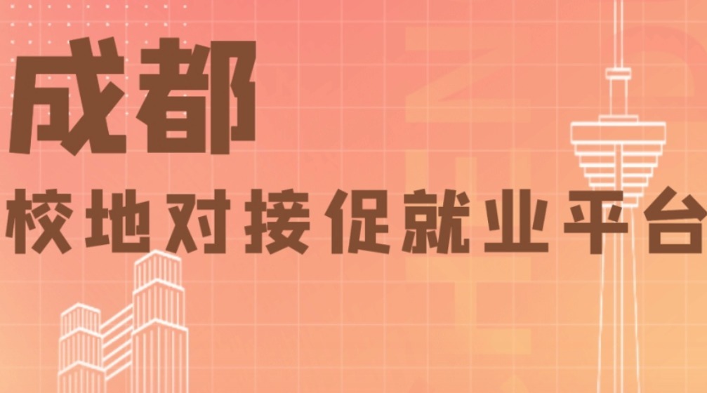 成都市校地对接促就业平台正式上线
