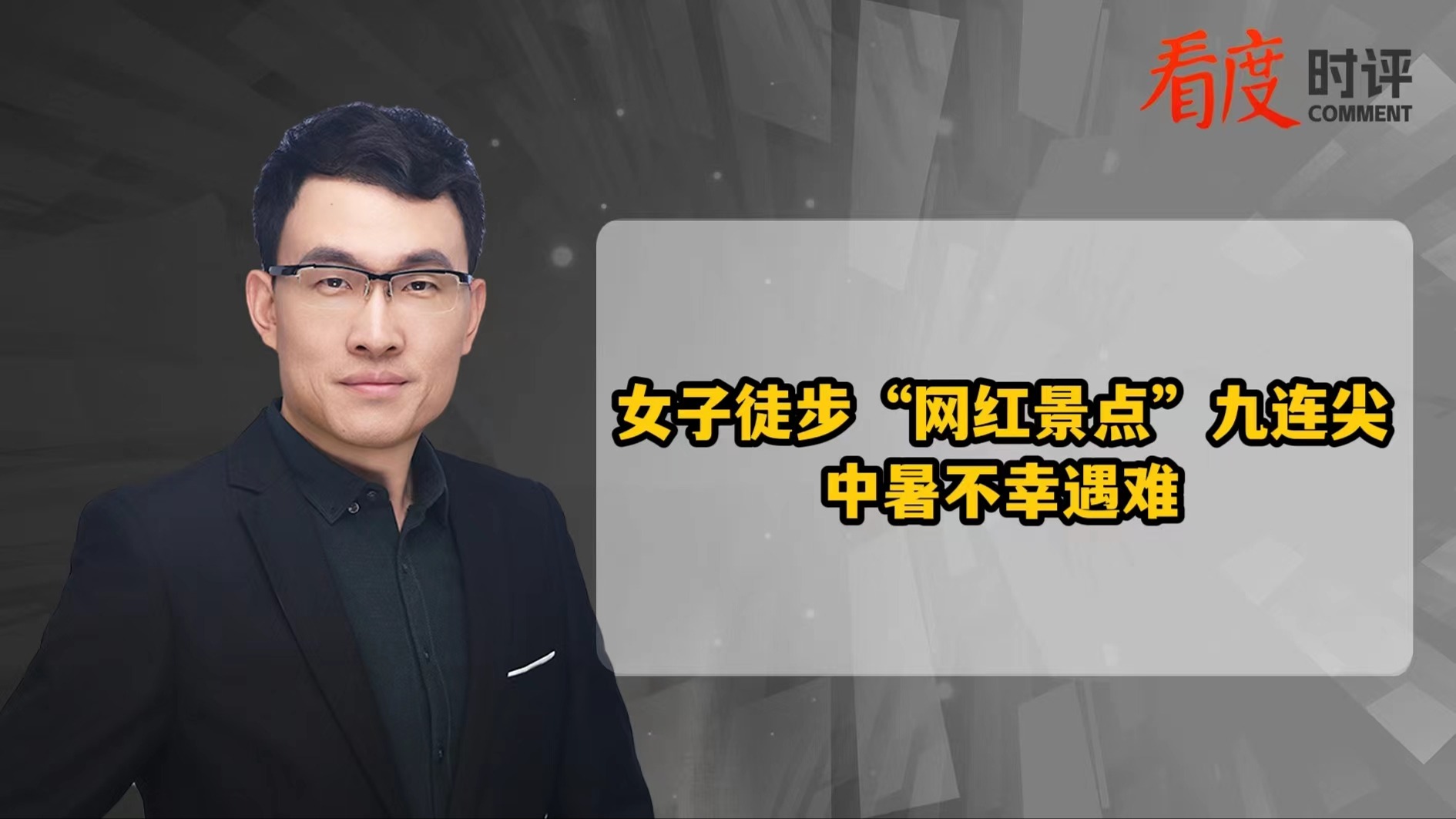 时评｜女子在“网红徒步路线”上中暑身亡  野外挑战必须量力而行