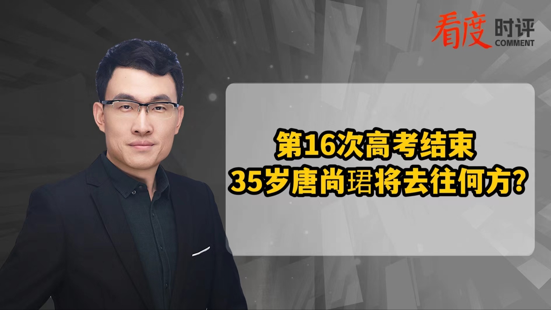 时评｜第16次高考结束 35岁唐尚珺将去往何方？