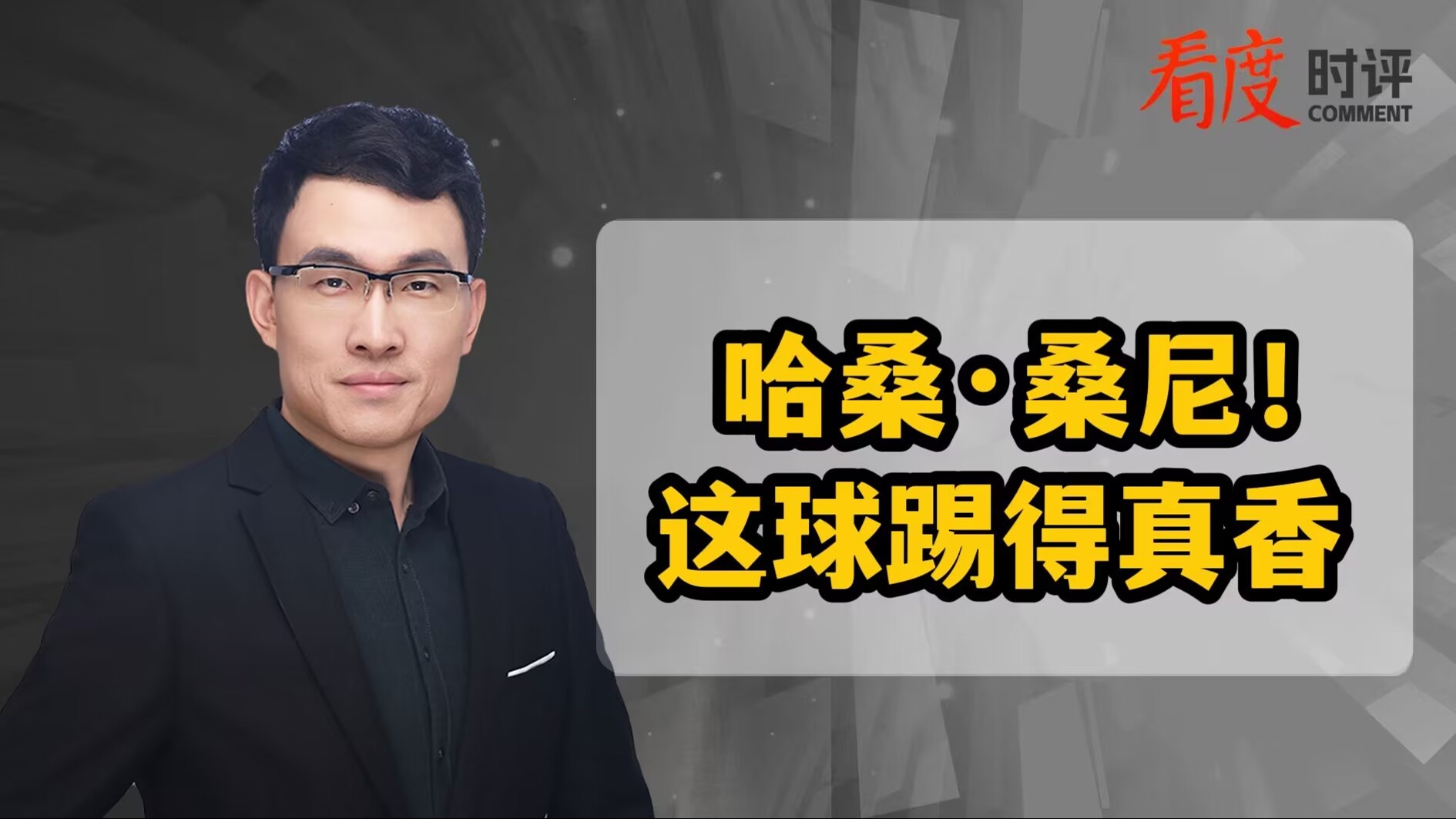 时评 | 哈桑·桑尼！这球踢得真香