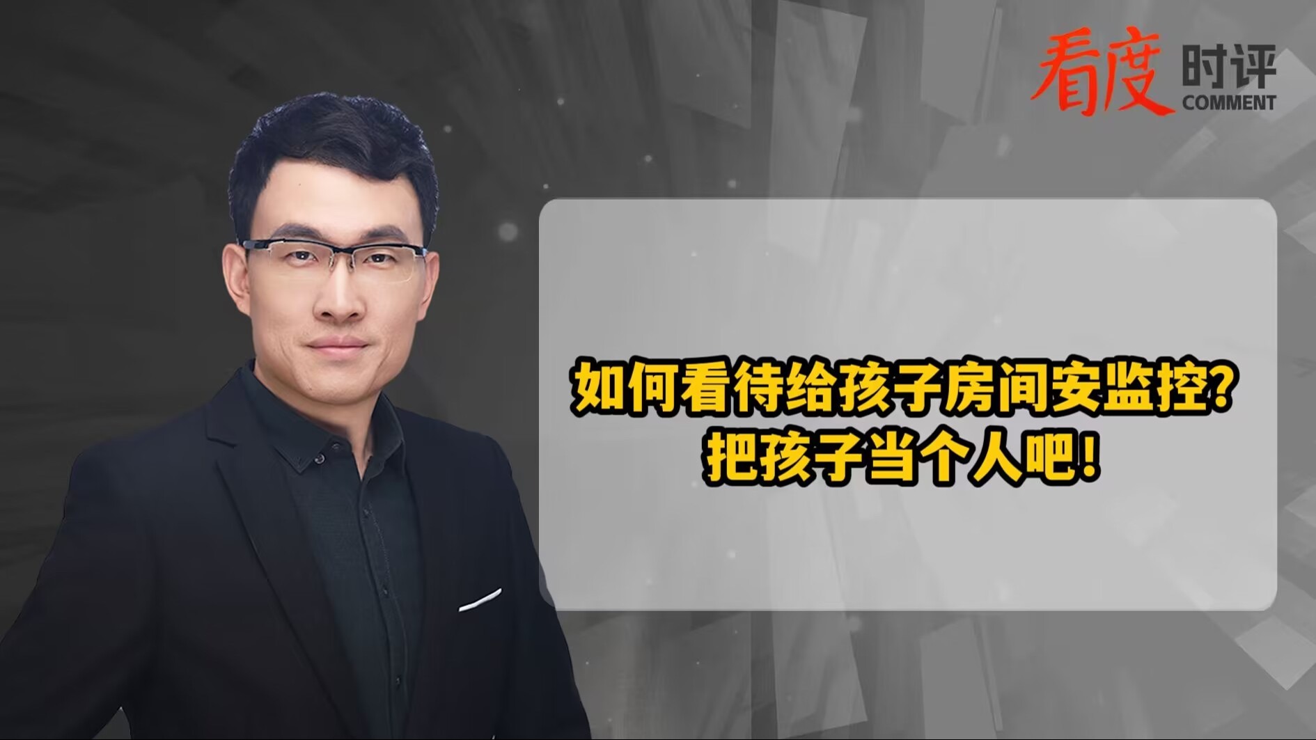 时评｜如何看待给孩子房间安监控？把孩子当个人吧！