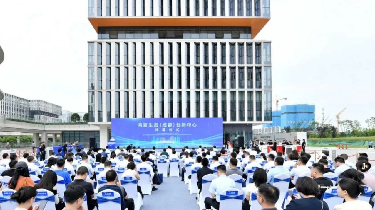 澎湃成都｜ 西部首个！鸿蒙生态创新中心落地成都