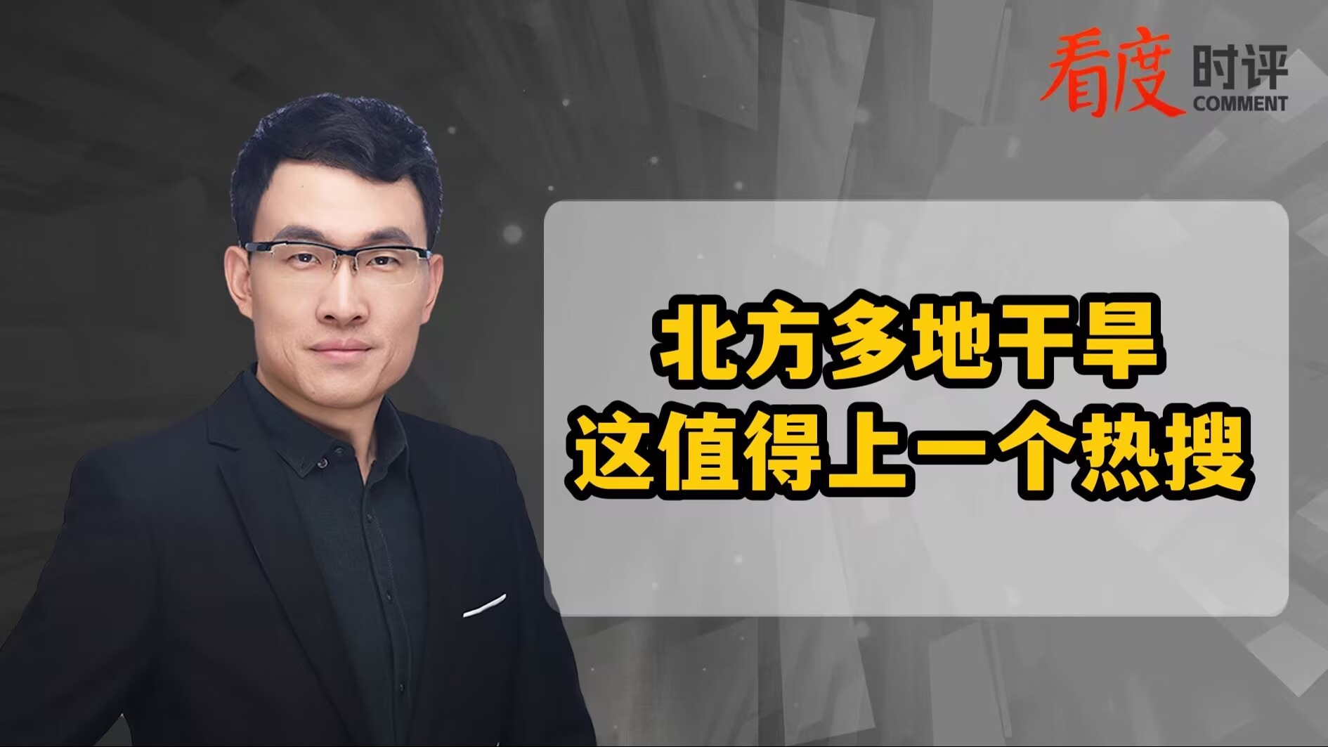时评 | 北方多地干旱 这值得上一个热搜