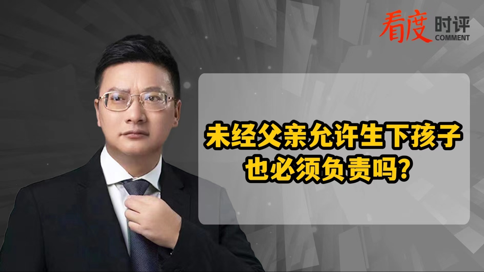 时评｜未经父亲允许生下孩子 也必须负责吗？
