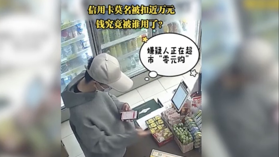 视频｜怪了！信用卡莫名被刷近万元 钱究竟被谁用了？
