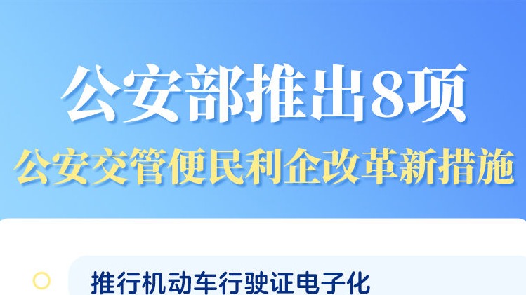 8项公安交管便民利企改革新措施7月1日起实施