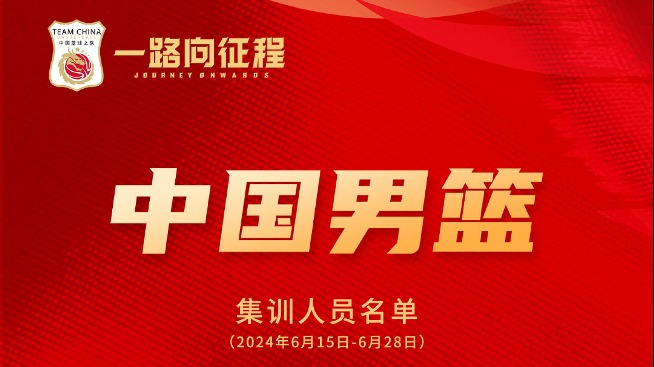新一任中国男篮主教练选聘工作启动