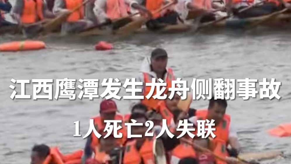 视频｜江西鹰潭发生龙舟侧翻事故 致1人死亡2人失联