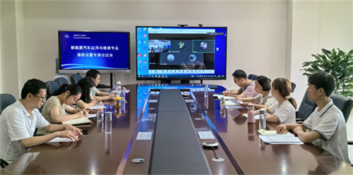 新能源汽车运用与维修专业课程设置专家论证会.jpg