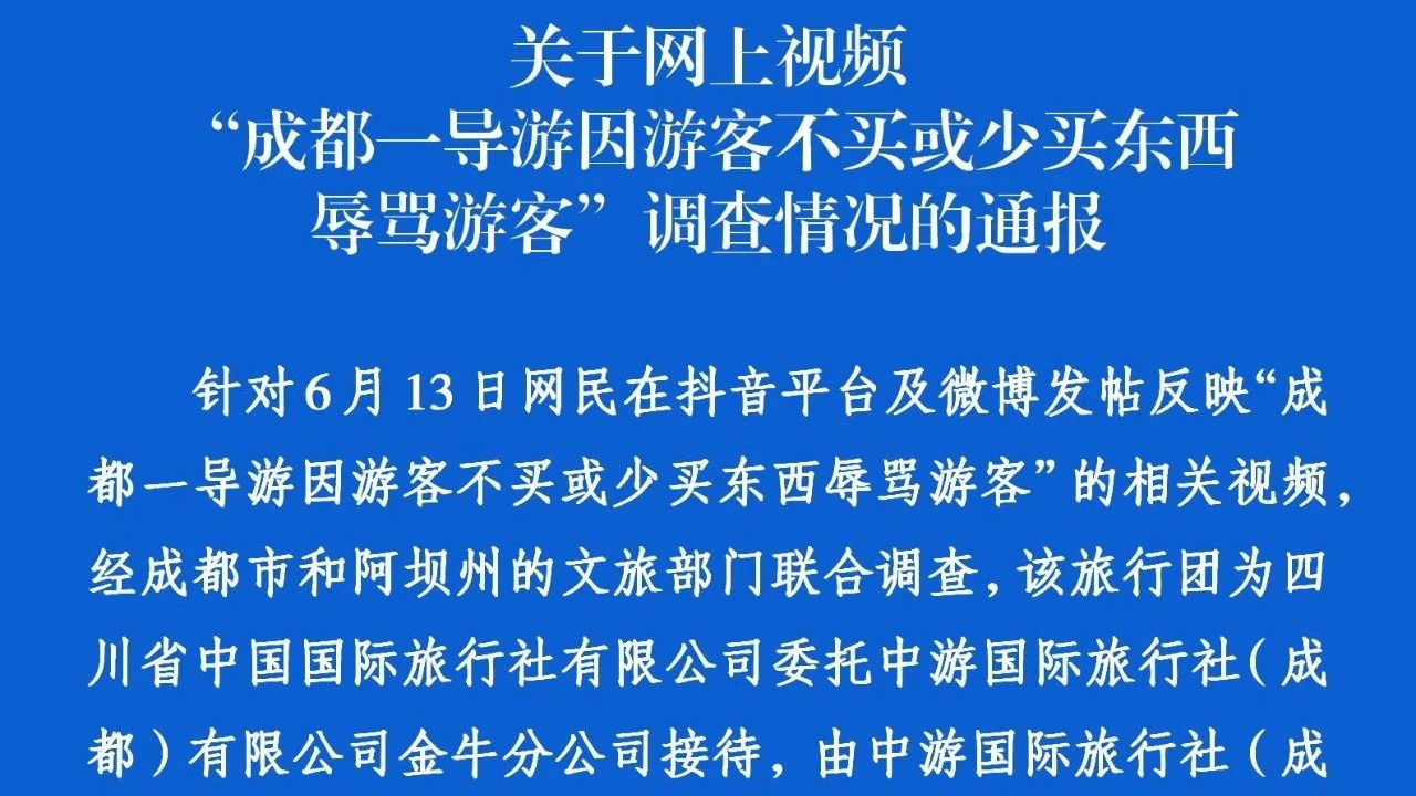 关于网上视频“成都一导游因游客不买或少买东西辱骂游客”调查情况的通报
