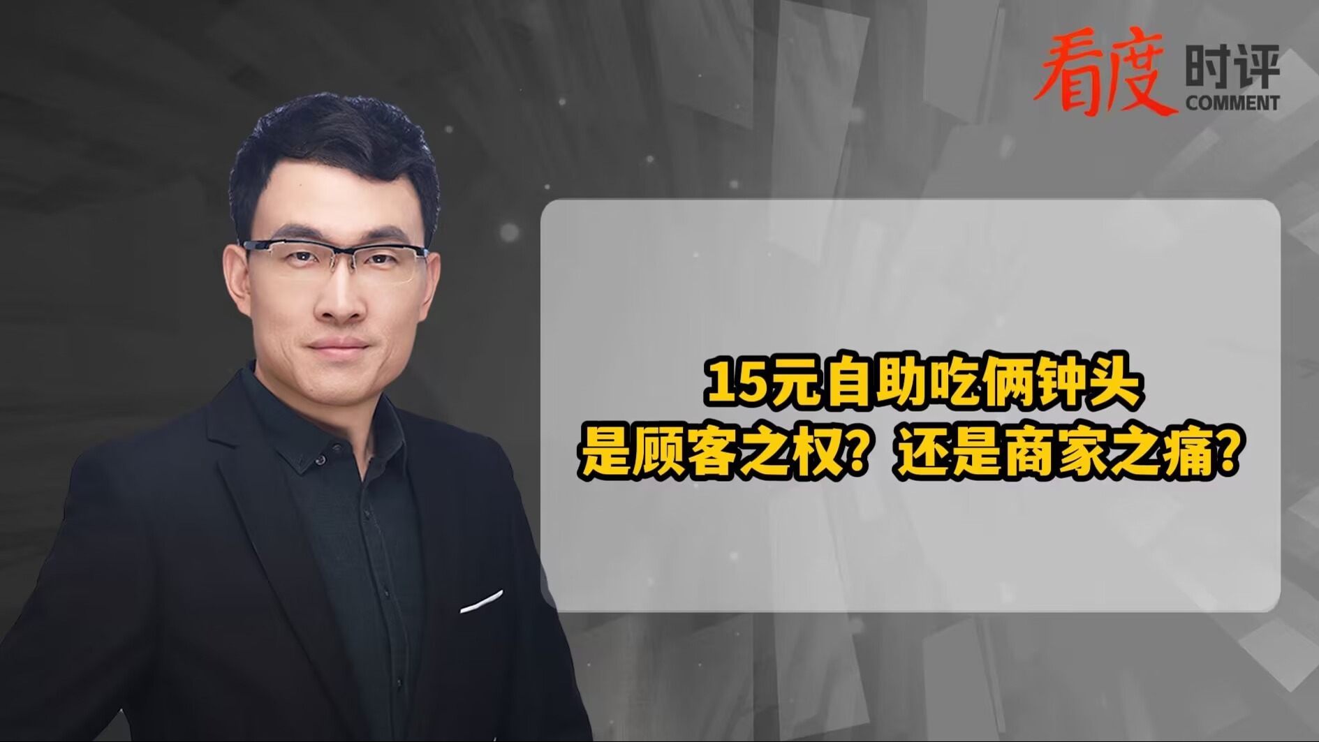 时评｜15元自助吃俩钟头 是顾客之权？还是商家之痛？