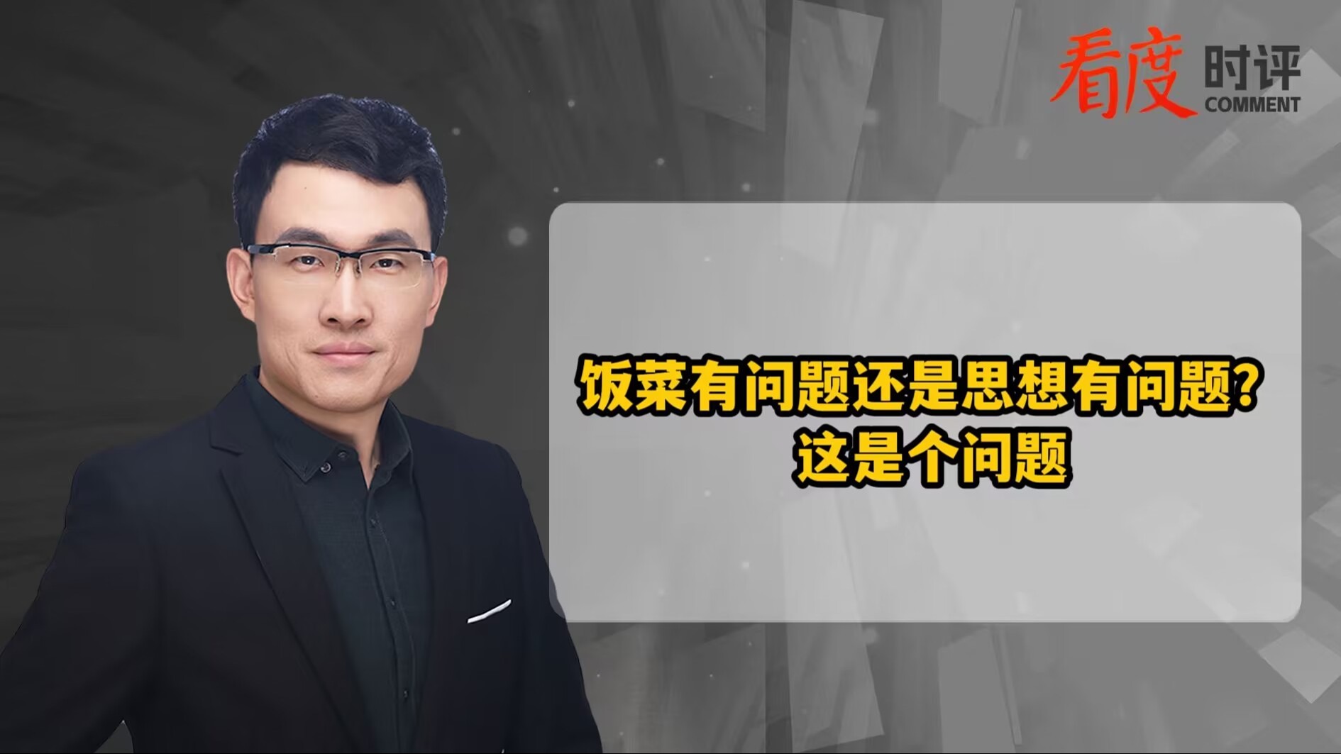 时评｜饭菜有问题还是思想有问题？ 这是个问题！