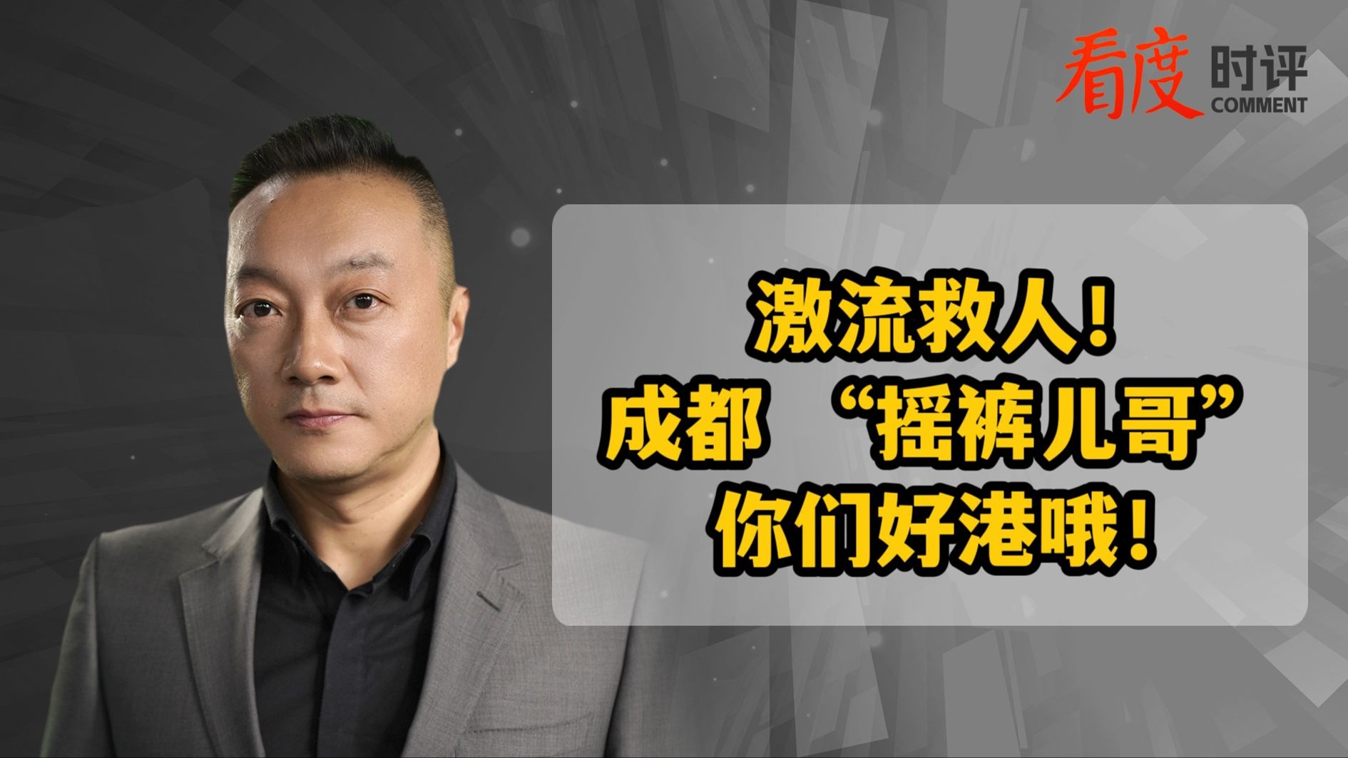 时评｜激流救人！成都人的耿直善良  从不曾让人失望