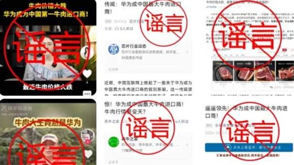 “华为是国内最大的牛肉进口商”？ 华为：纯属造谣