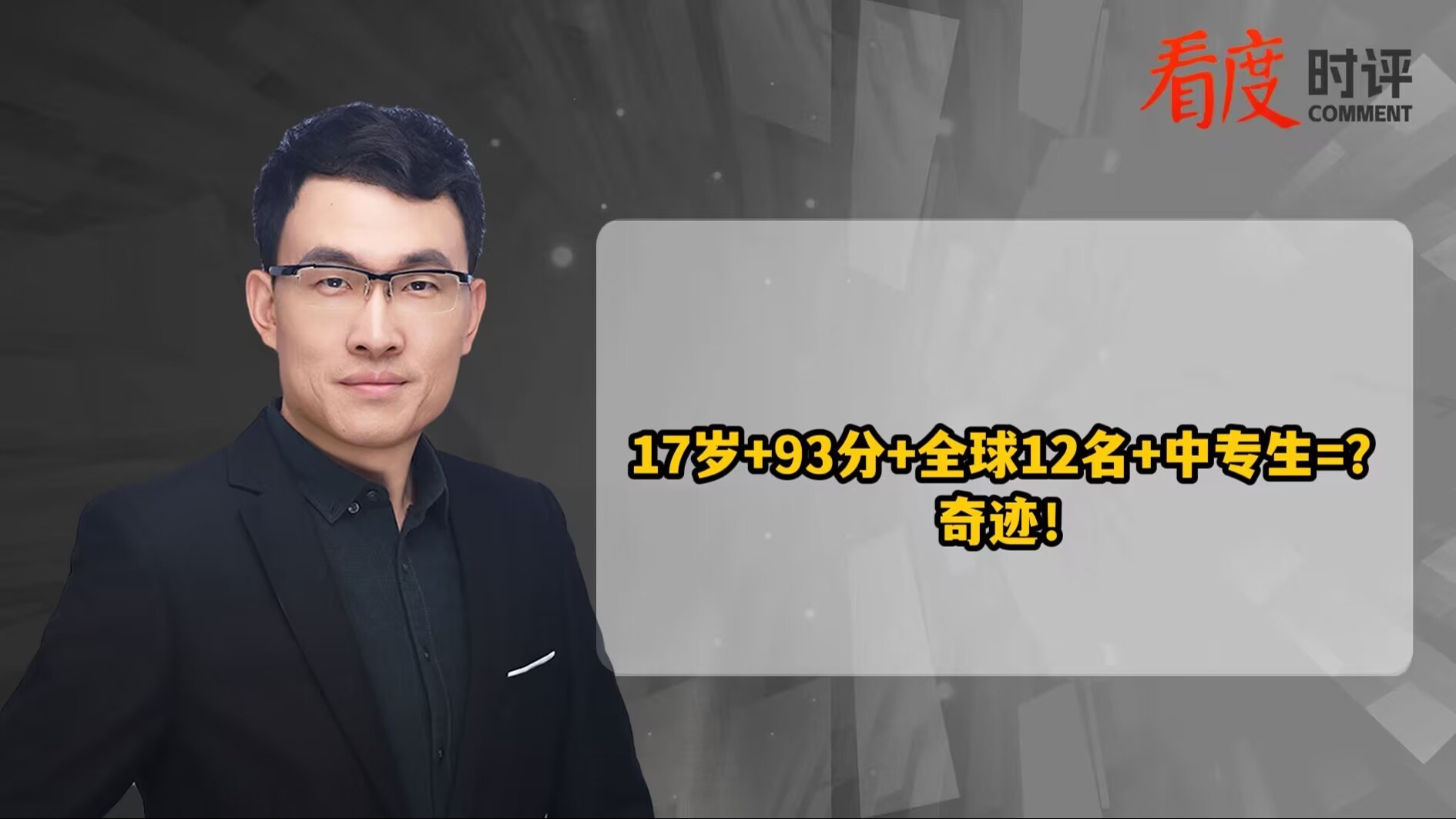 时评｜17岁+93分+全球12名+中专生=？奇迹！