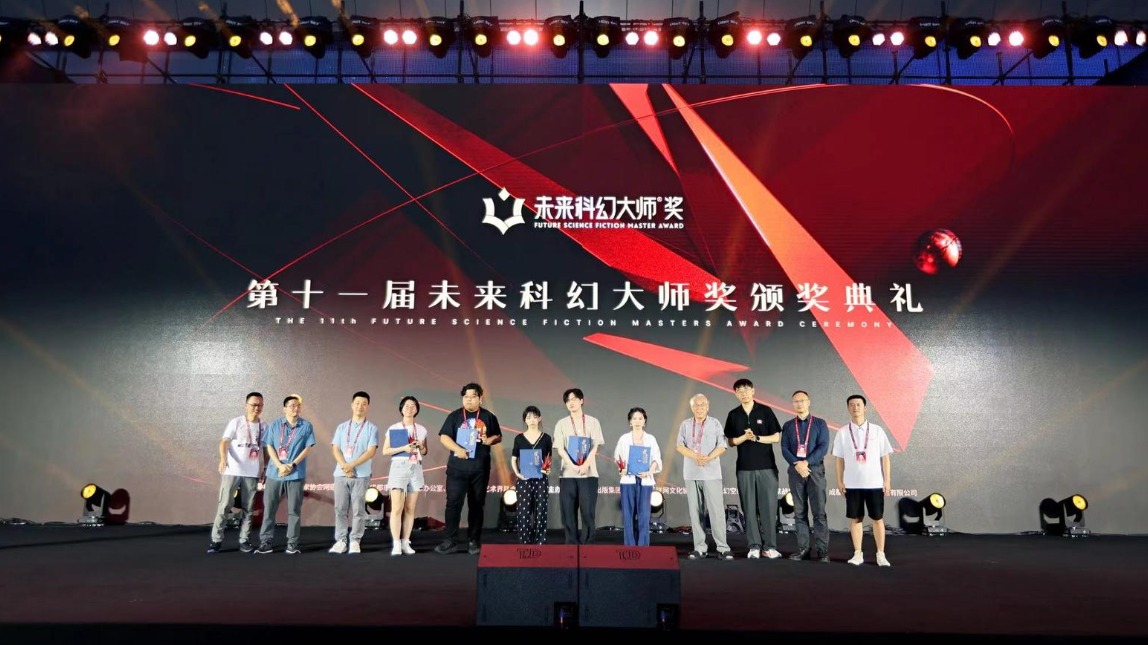 在成都实现科幻梦想，第十一届“未来科幻大师奖”在蓉揭晓
