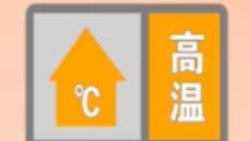 刚刚，成都发布高温橙色预警信号！