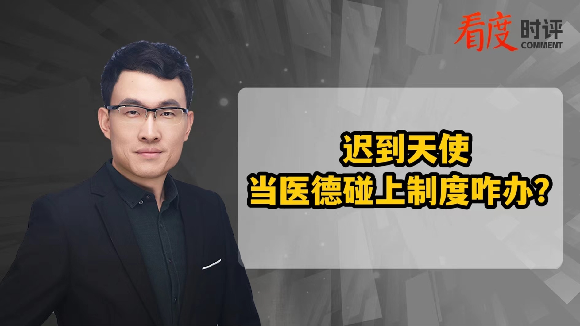 时评｜当医德碰上制度 还需要多点弹性