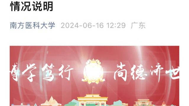 网传教师因救人迟到受处分 南医大：正核实处理