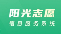 教育部上线“阳光志愿”信息服务系统 免费帮考生报志愿