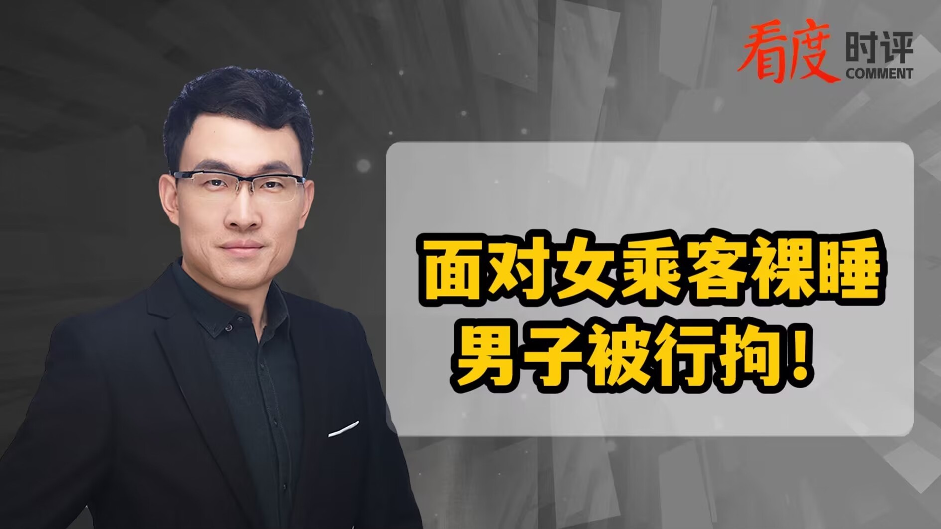 时评 | 男子卧铺脱衣面对女乘客裸睡被拘 隐私服务应跟上社会发展