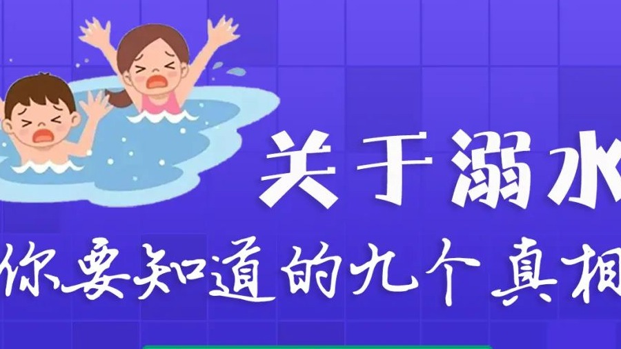 湖南两孩童掉入水坑溺亡 进入溺水高发期这些知识要牢记