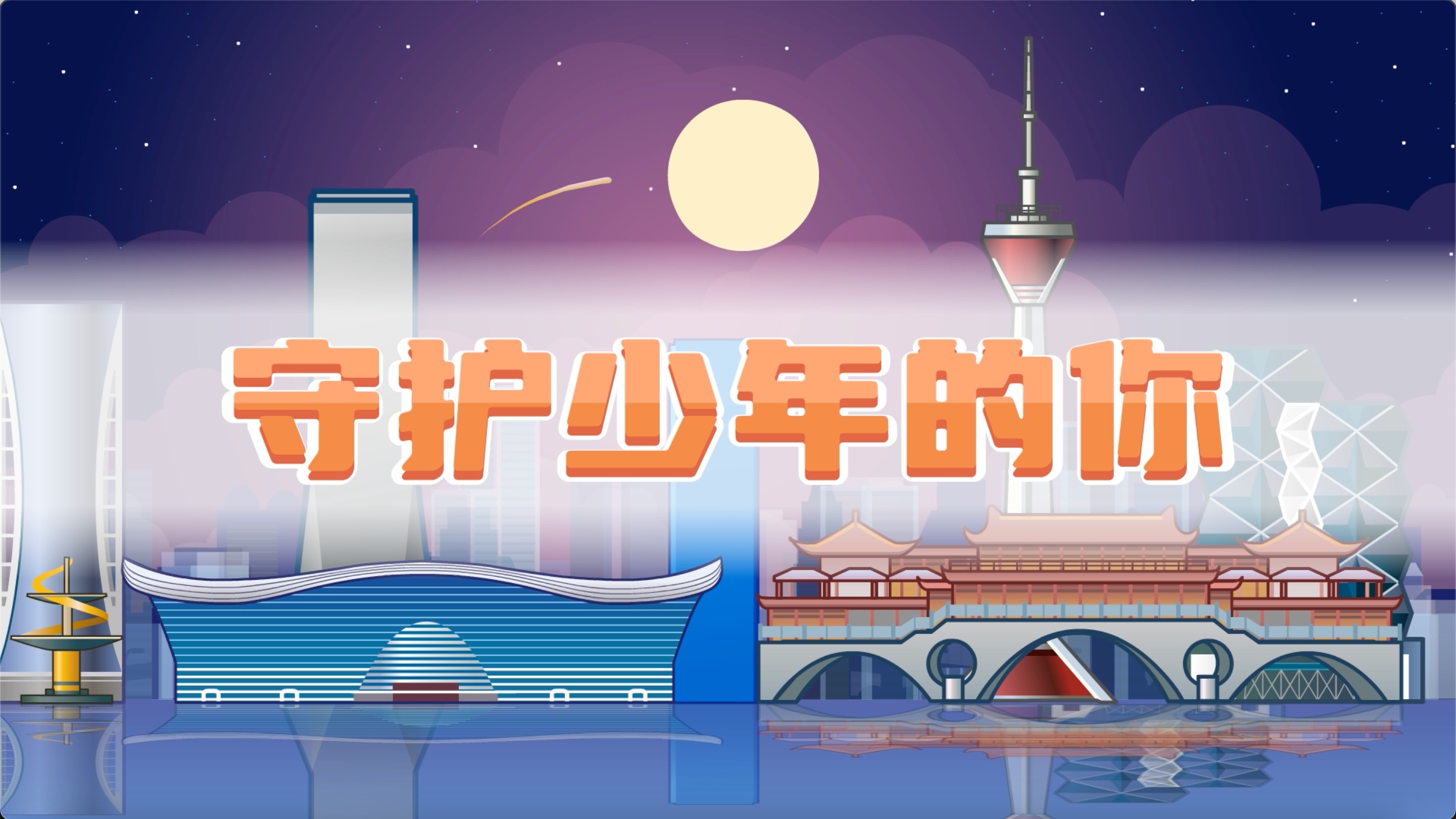 视频｜遇到不良信息及时举报  为未成年人上网保驾护航 
